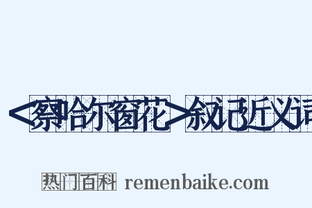 ＜察哈尔窗花＞叙记近义词是什么意思的图片